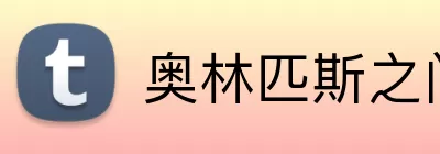 奥林匹斯之门试玩 Logo